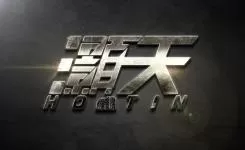 灝天集團(香港)有限公司 Logo